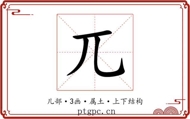 兀 兀