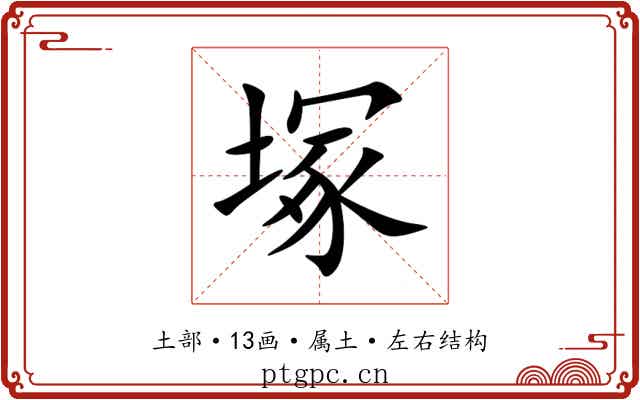塚 塚