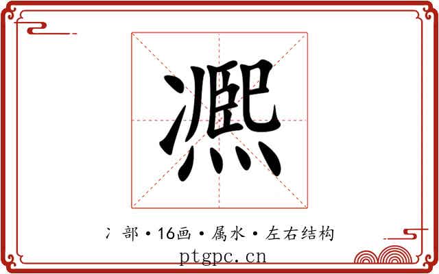 凞 凞