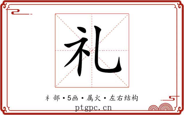 礼