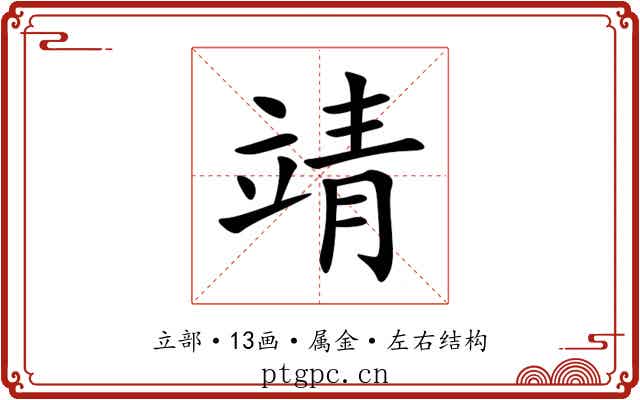 靖 靖