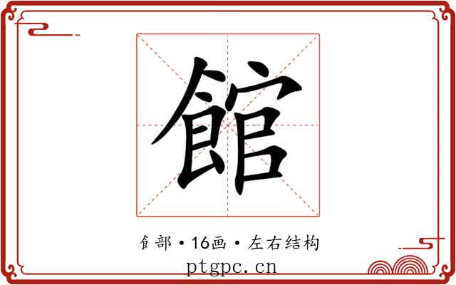 館 館