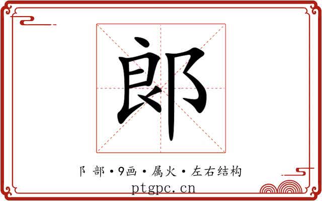 郞 郞