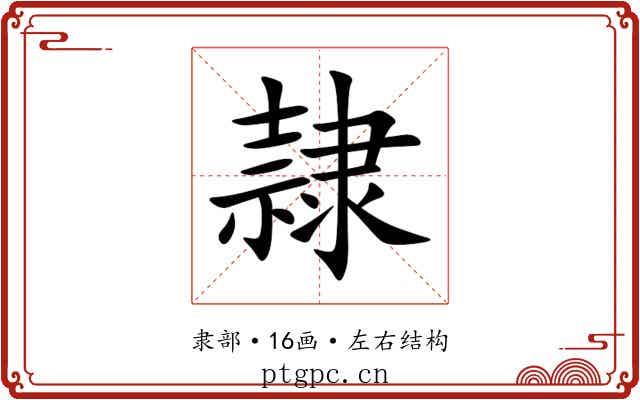 隷 隷