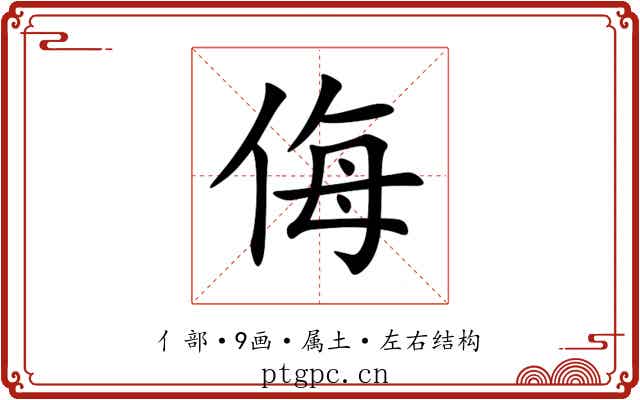 侮 侮