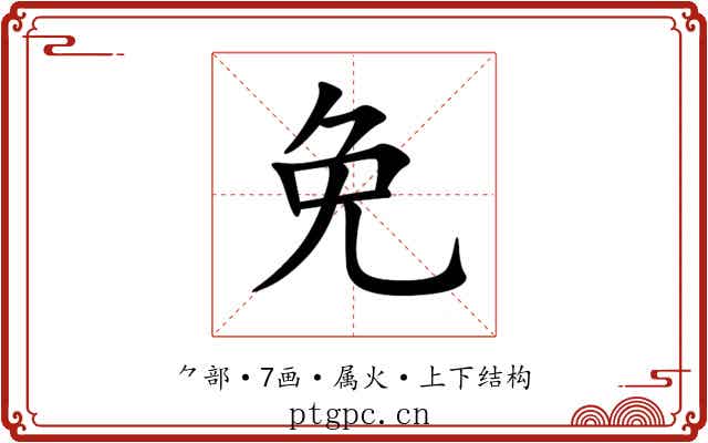 免 免