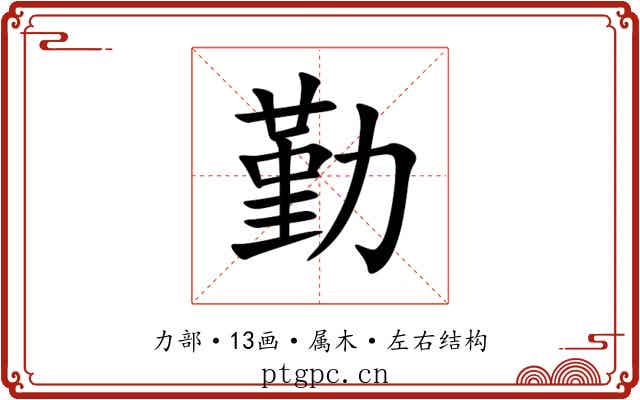 勤 勤