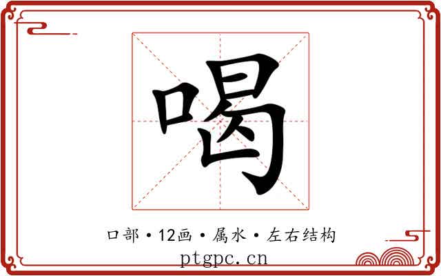 喝 喝
