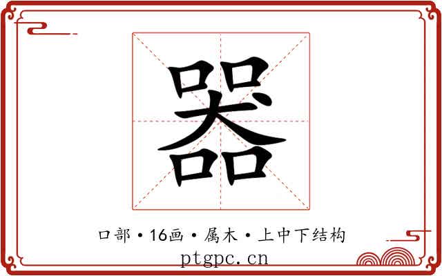 器 器