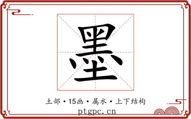 墨 墨