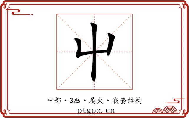 屮 屮