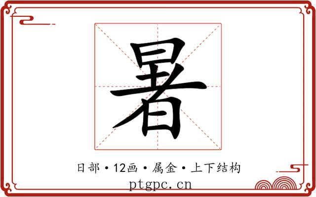 暑
