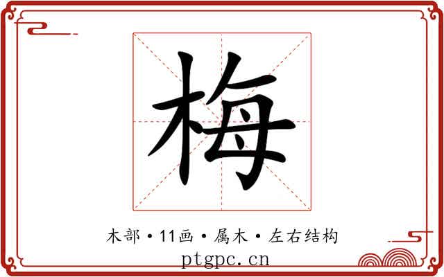 梅 梅
