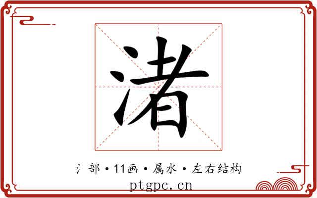 渚 渚