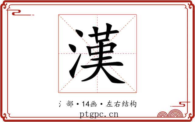 漢 漢