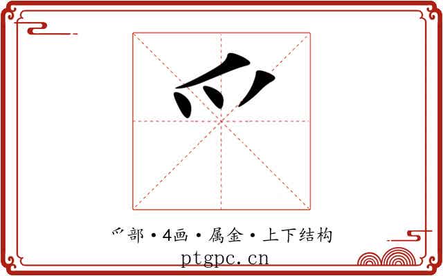 爫 爫
