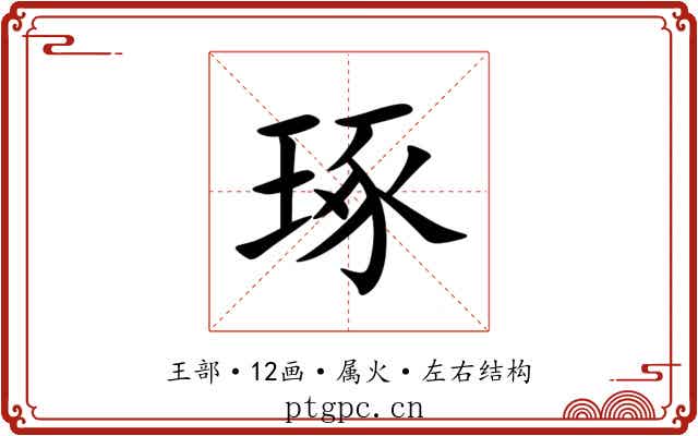 琢 琢