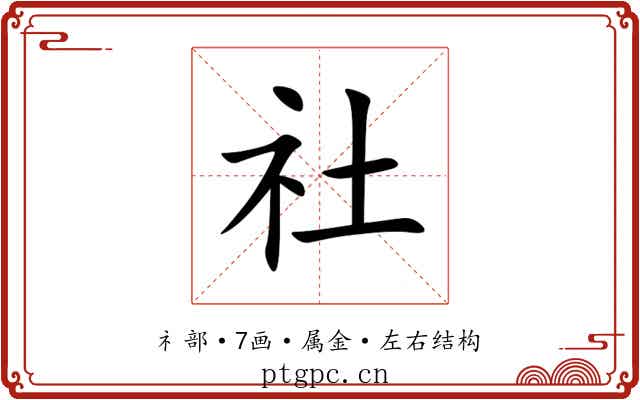 社 社