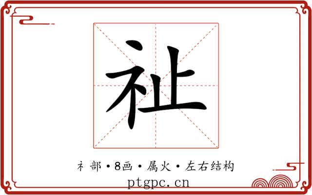 祉 祉