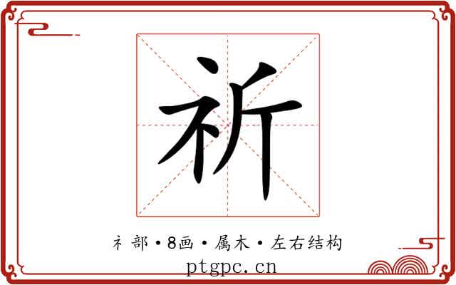 祈 祈