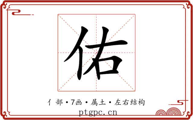 佑 佑