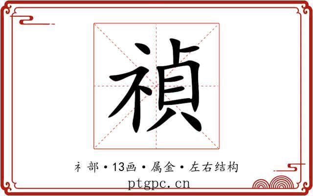 禎 禎