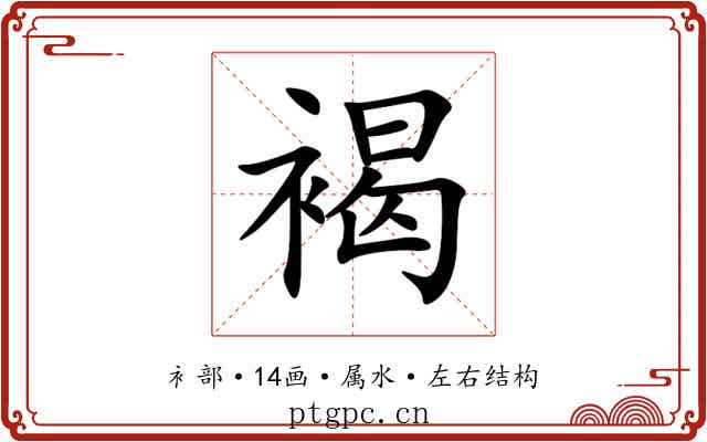 褐 褐