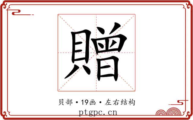 贈 贈