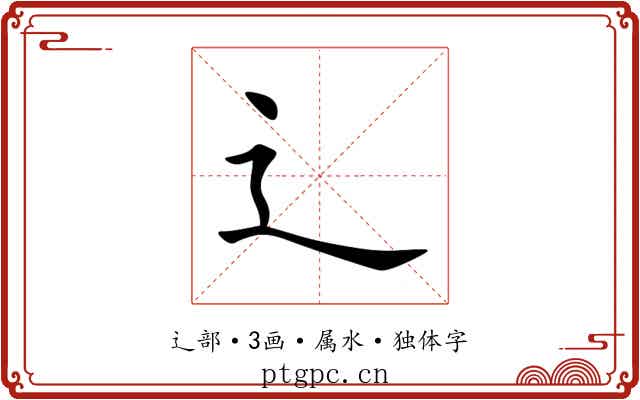 辶 辶