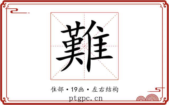 難 難