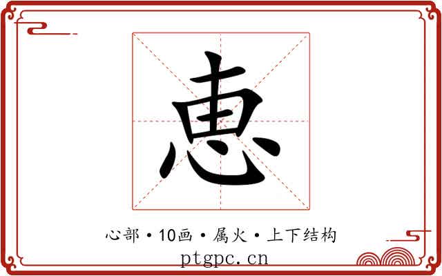 恵 恵