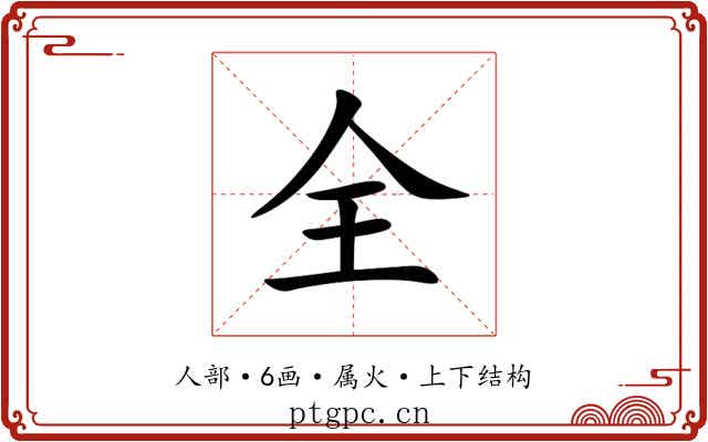 全 全