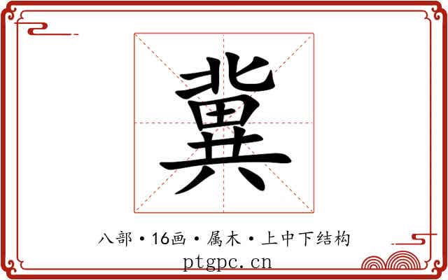 冀 冀