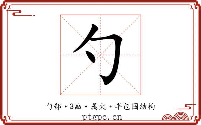 勺 勺
