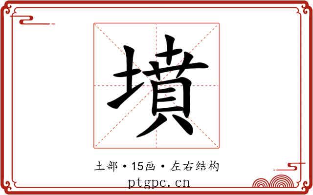 墳 墳