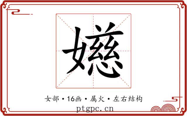 嬨 嬨
