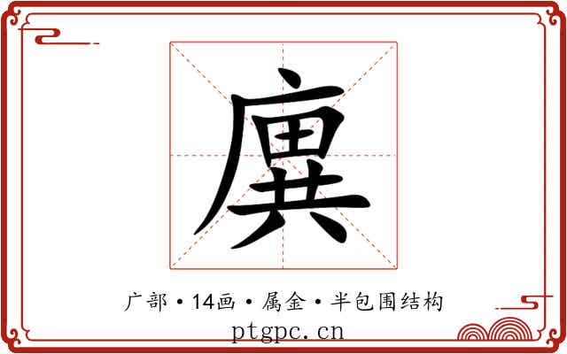 廙 廙