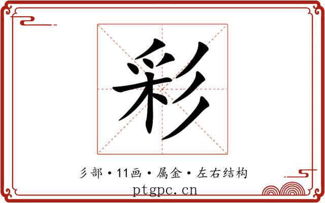 彩 彩