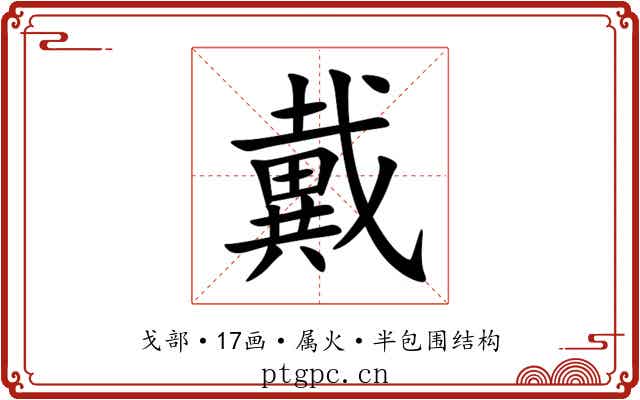 戴 戴