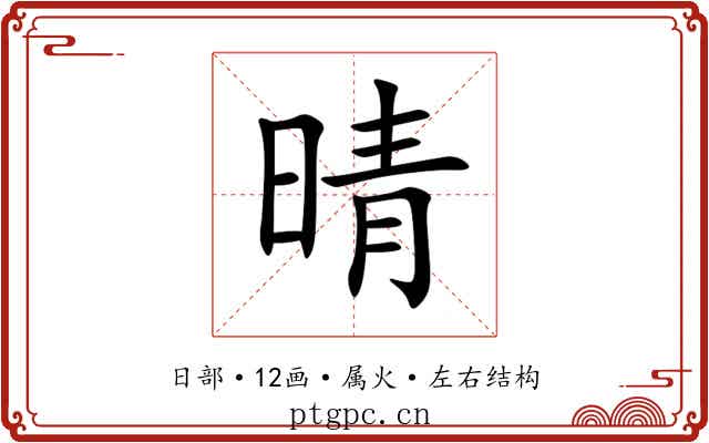 晴