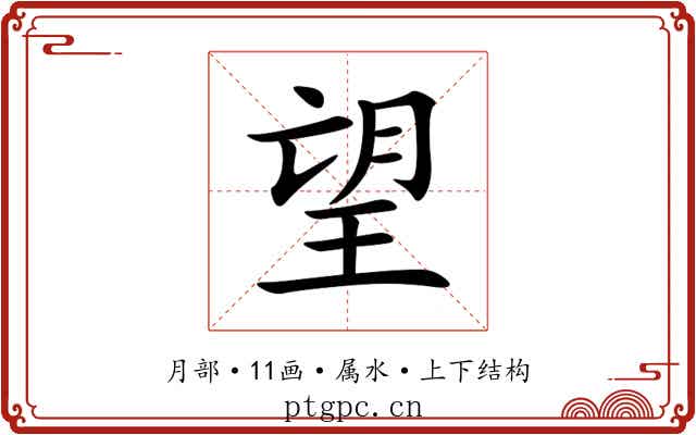 望
