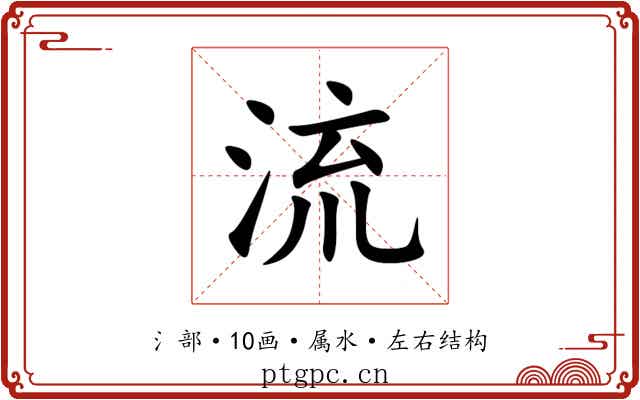 流 流