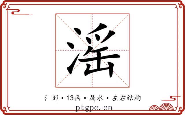 滛 滛