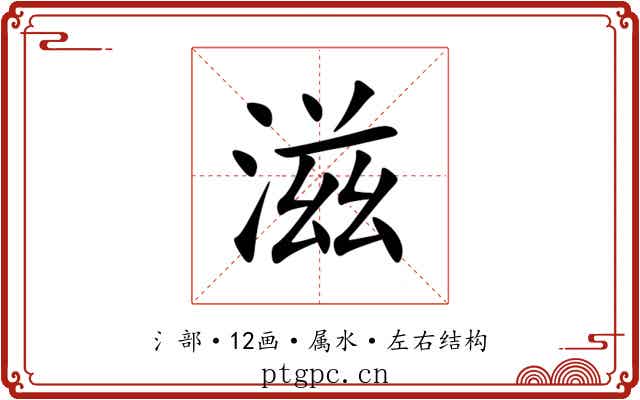 滋 滋