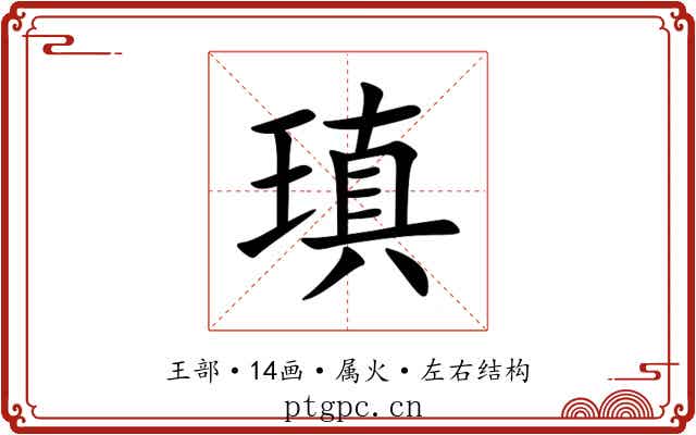 瑱 瑱