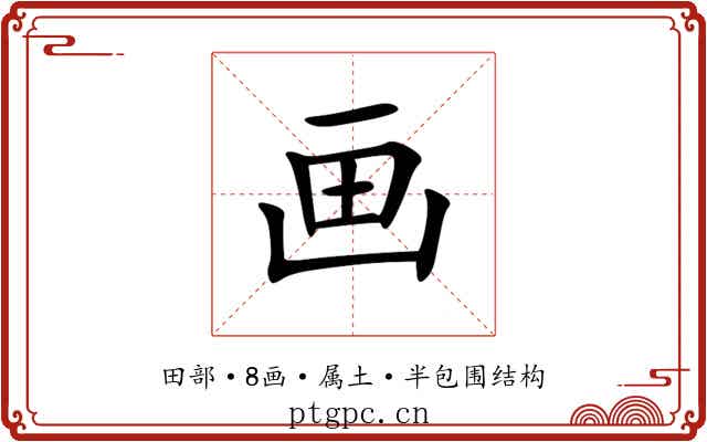 画 画