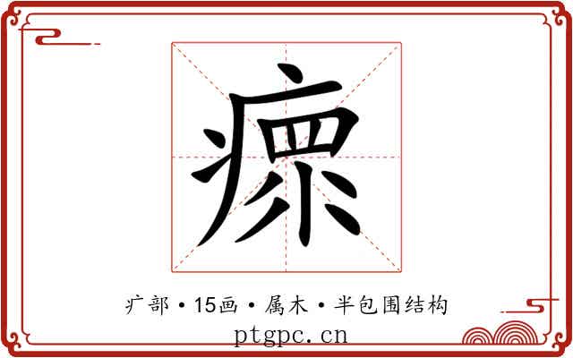 瘝 瘝