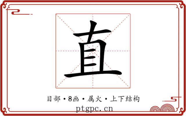 直 直