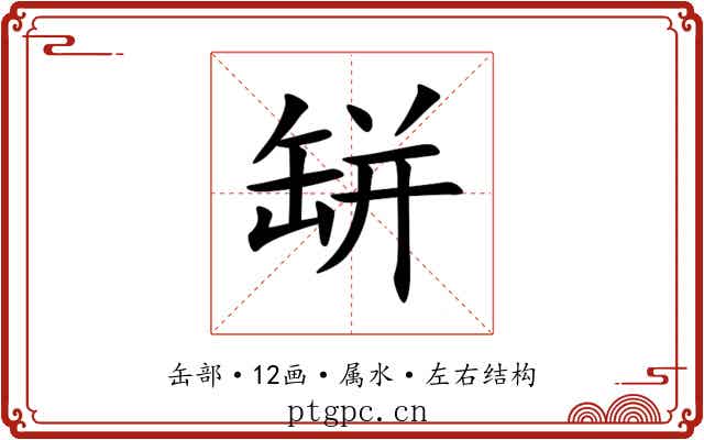 缾 缾