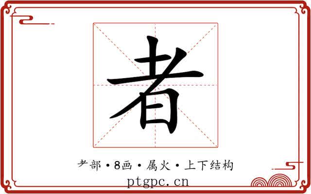 者 者